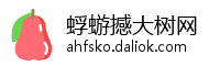蜉蝣撼大树网